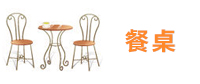 餐桌1