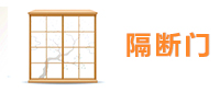 隔断门