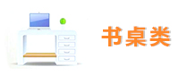 书桌类