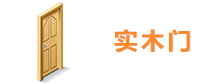实木门