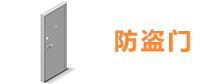 防盗门