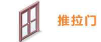 推拉门