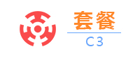 套餐C3