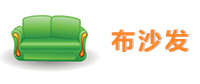 布艺沙发