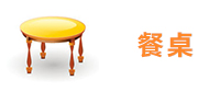 餐桌