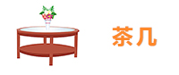 茶几