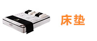 床垫