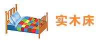 实木床